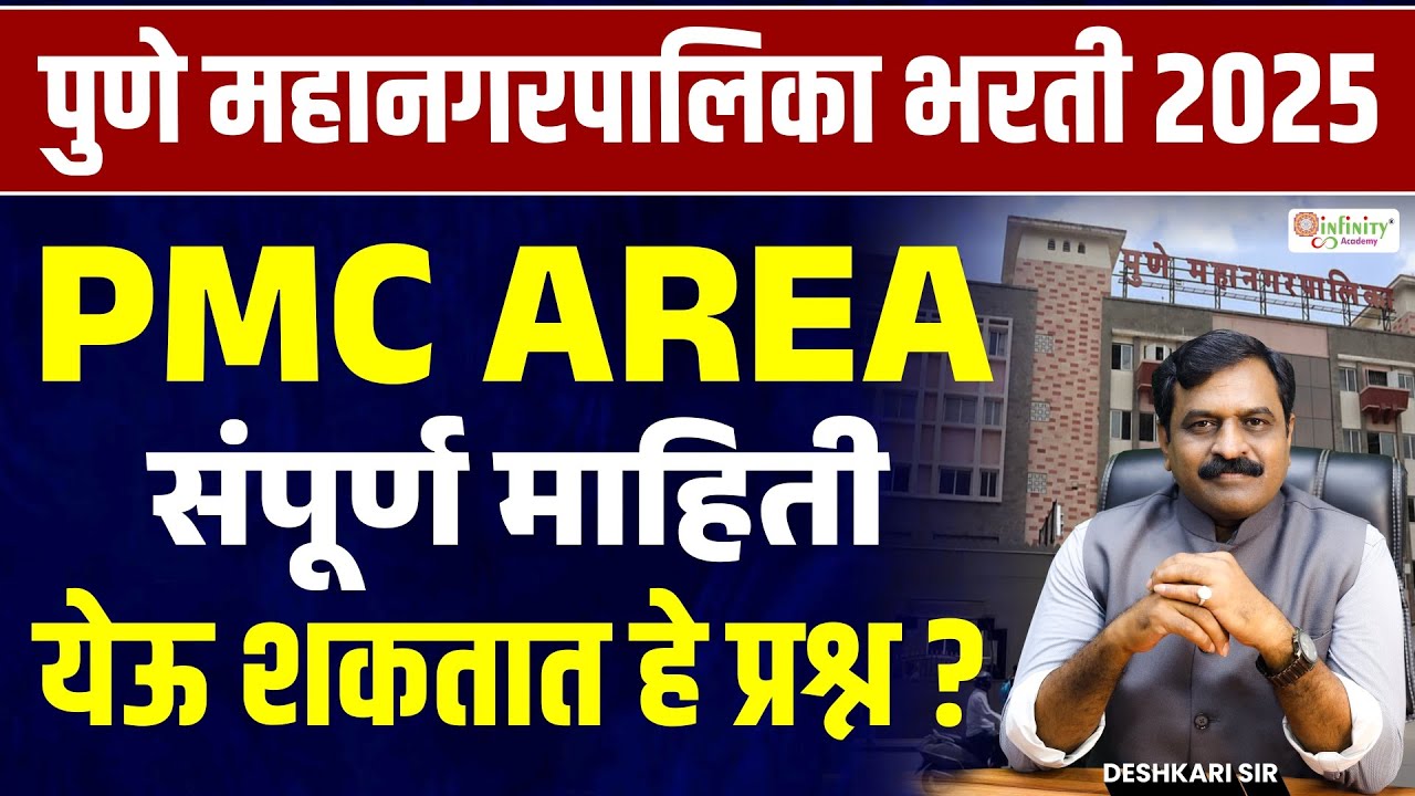 pmc bharti 2025 | pmc area full information | pmc bharti update | pmc recruitment 2025 #pmc