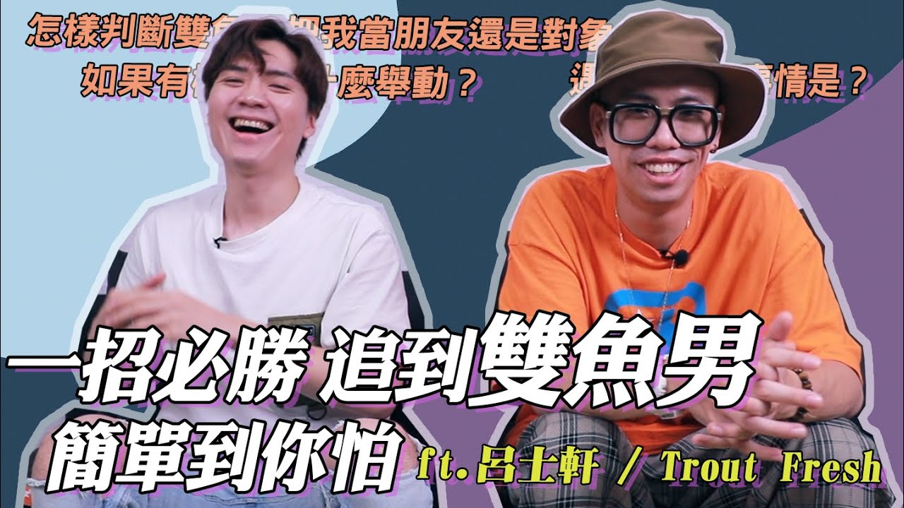 【星座】對付雙魚男，就是好好使用他們！如何判斷雙魚把你當朋友還是當情人？ ft.@skyasdfg ｜米鹿deerdeer