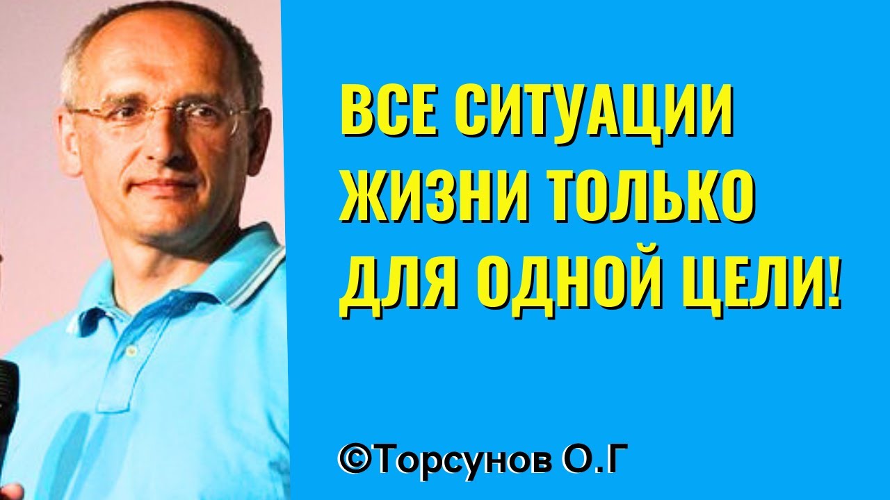 Все ситуации жизни только для одной цели! Торсунов лекции