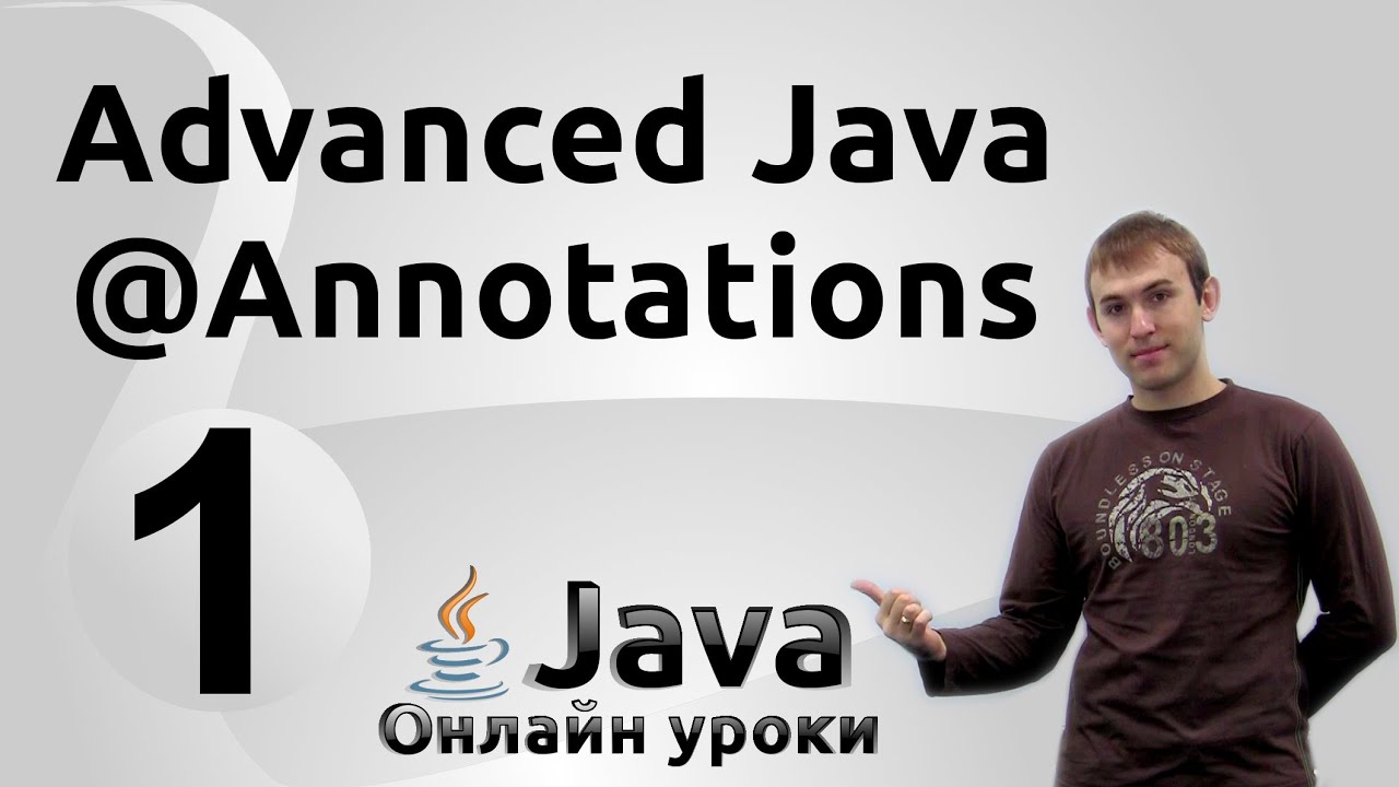Создание собственных аннотаций - Annotations #1 - Advanced Java