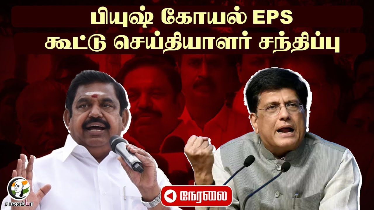 🔴EPS - Piyush Goyal Joint Pressmeet | NDA | 2026 Election | OPS | Premalatha