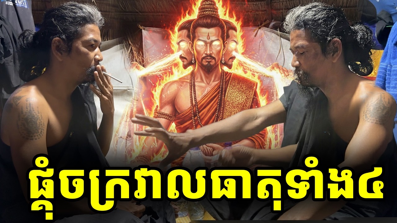 បំបែកអថ័នកម្លាំងចក្រវាលផ្គុំធាតុទាំង៤ មហាកម្លាំងដោះអំពើ[ ហនុមាន-Haknuman]