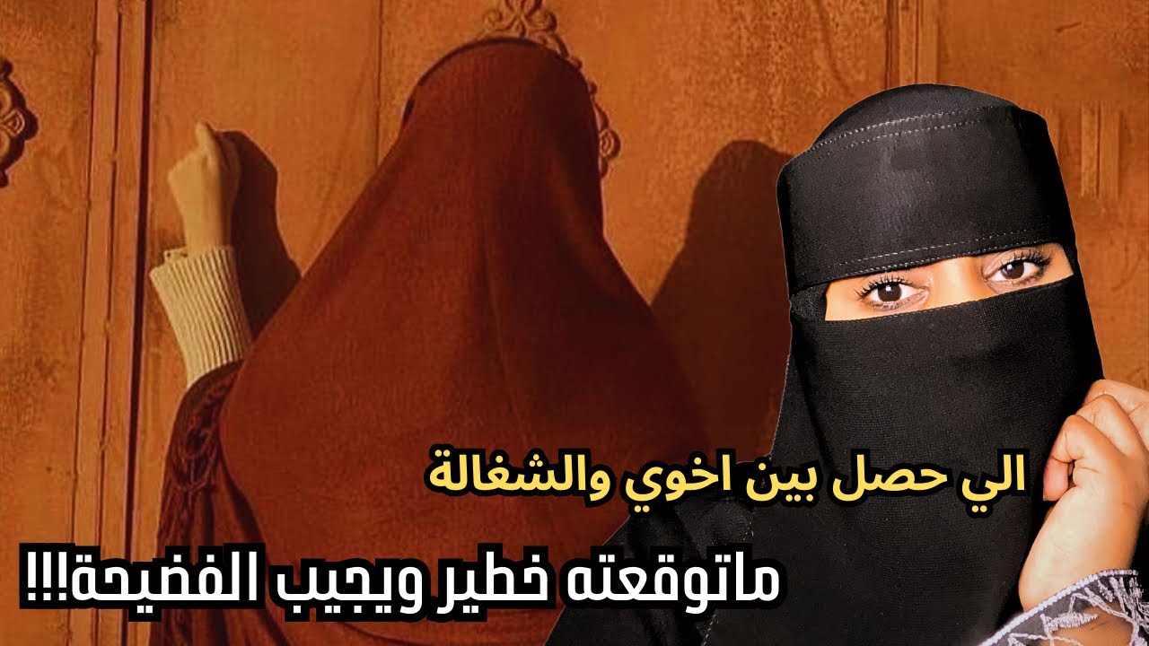 قصة الي حصل بين اخوي والخدامة ماتوقعته خطير ويجيب الفضيحة😭💔