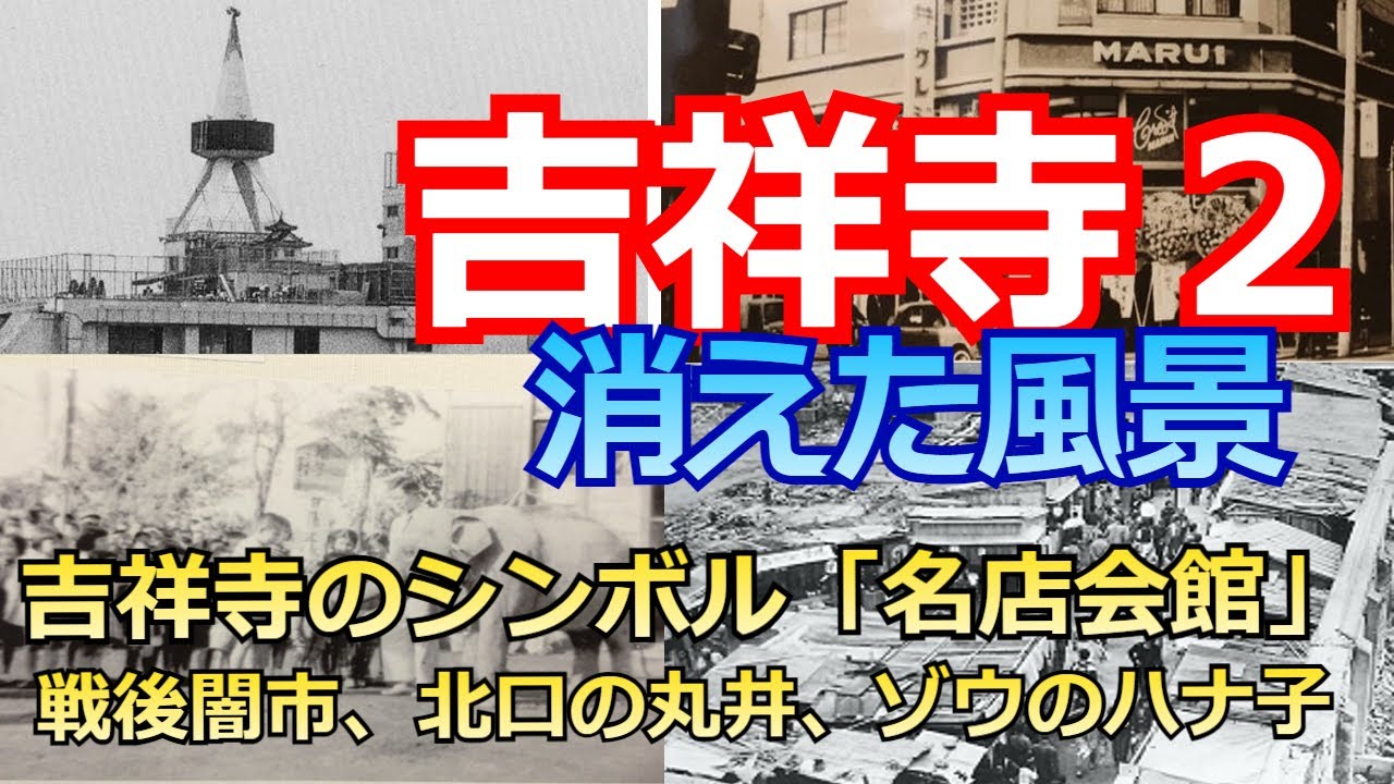 【吉祥寺の昔、歴史】かつてのシンボル吉祥寺名店会館とは？吉祥寺は軍需工場地帯だった？数年だけ存在した幻の球場とは？闇市の名残りハモニカ横丁の歴史、動物園の開園、はな子の来園など