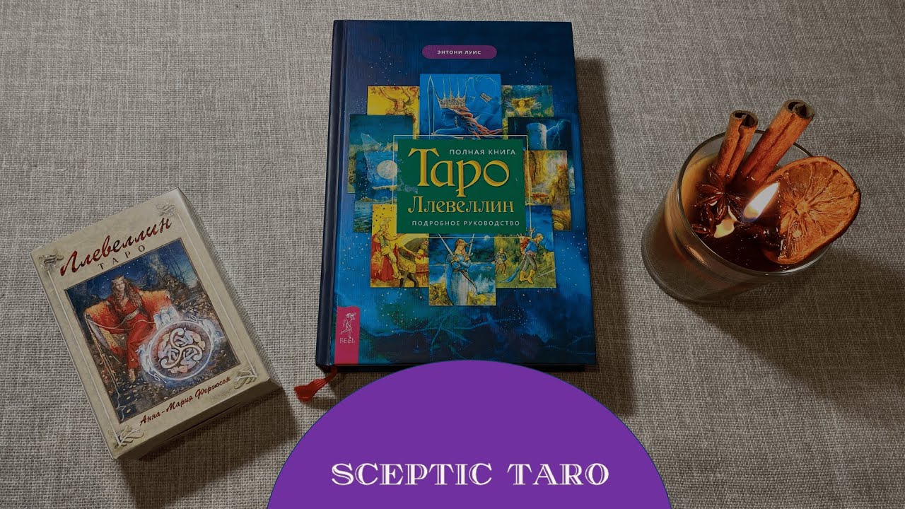 ⚡️СУПЕР КНИГА О ТАРО + РОЗЫГРЫШ Ллевеллин Таро Энтони Луис. Обзор книги. Мифы, история карт Таро