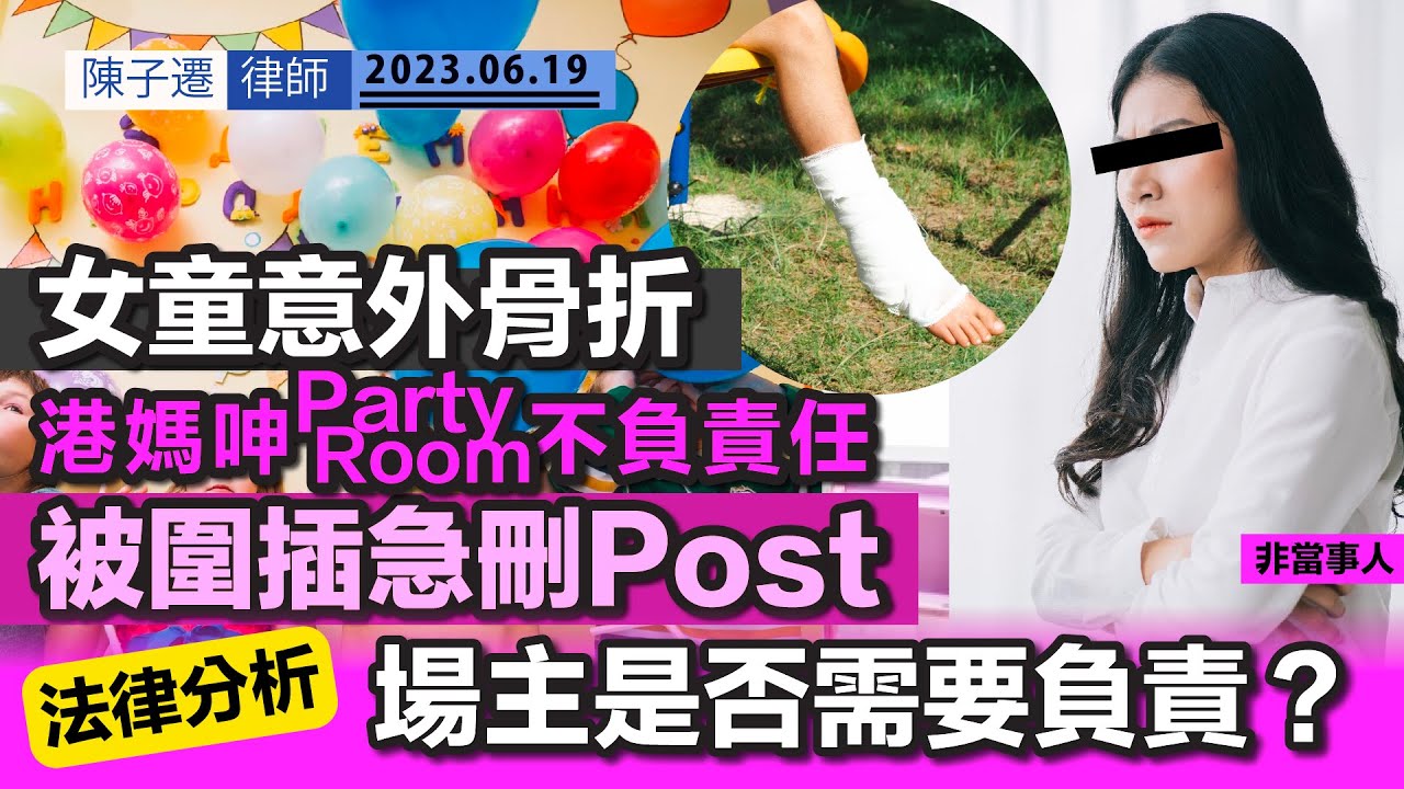 女童Party Room意外骨折 港媽網上呻場主不負責任｜法律分析：PartyRoom是否需要負責？｜網民熱議：家長亦有疏忽｜場主未能提供閉路電視紀錄 事主可以如何追究？｜陳子遷律師 TC Chan