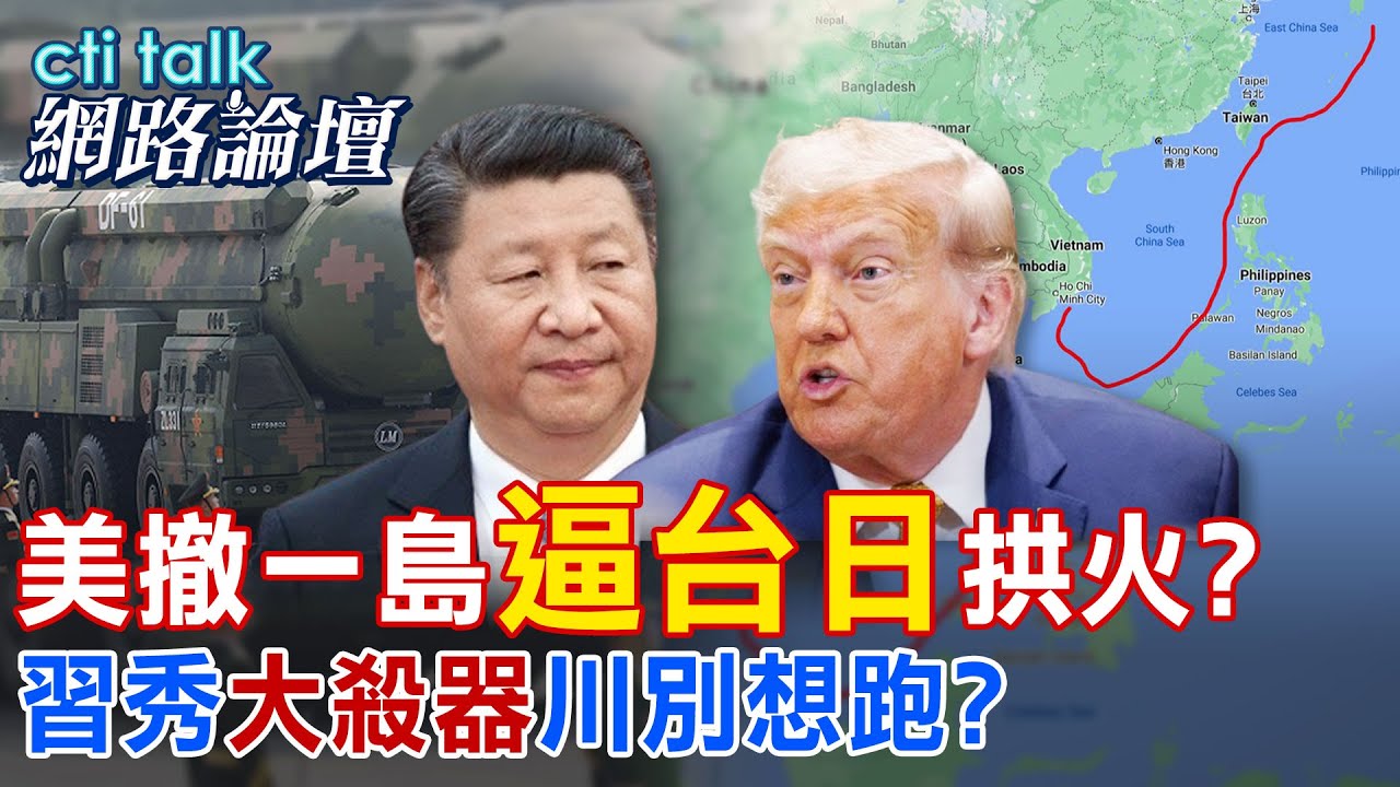 【全程字幕】 美撤一島
