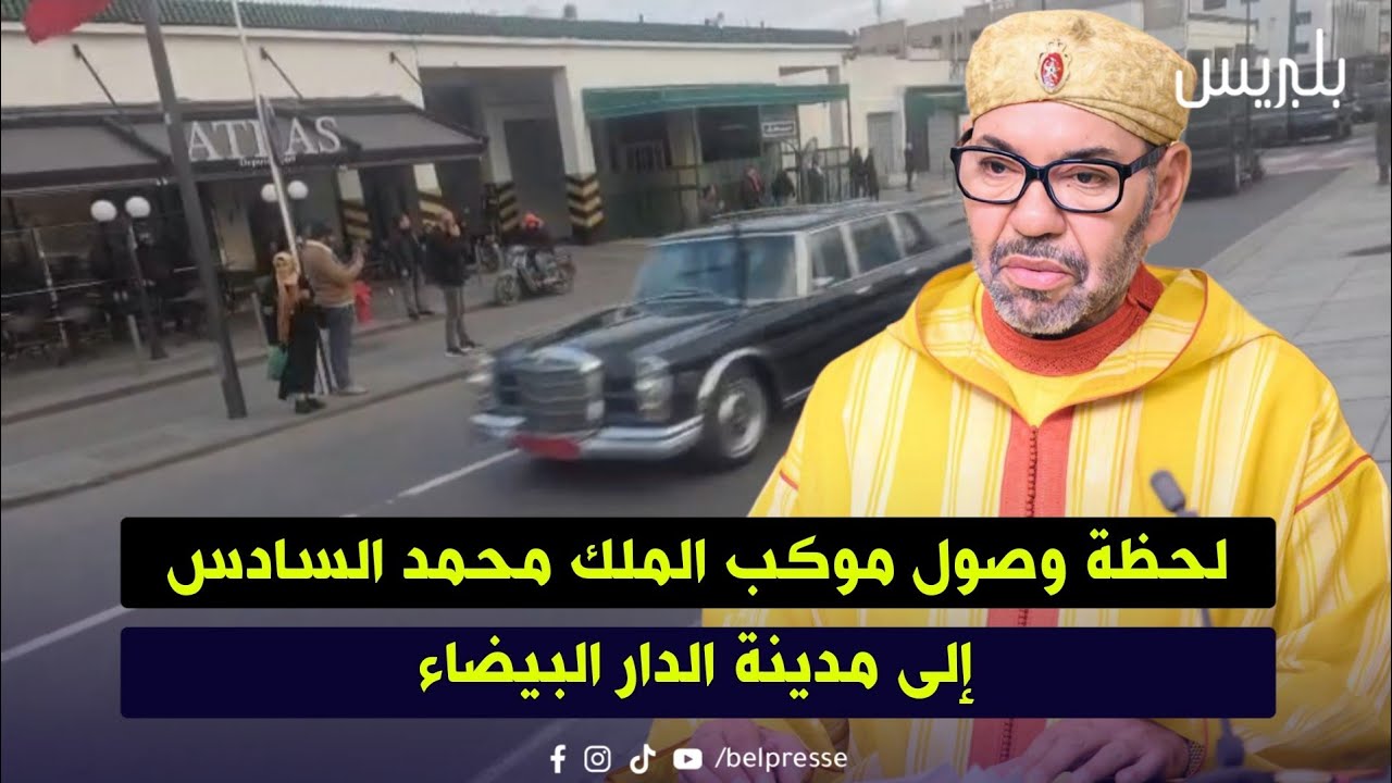 لحظة وصول موكب الملك محمد السادس إلى مدينة الدار البيضاء