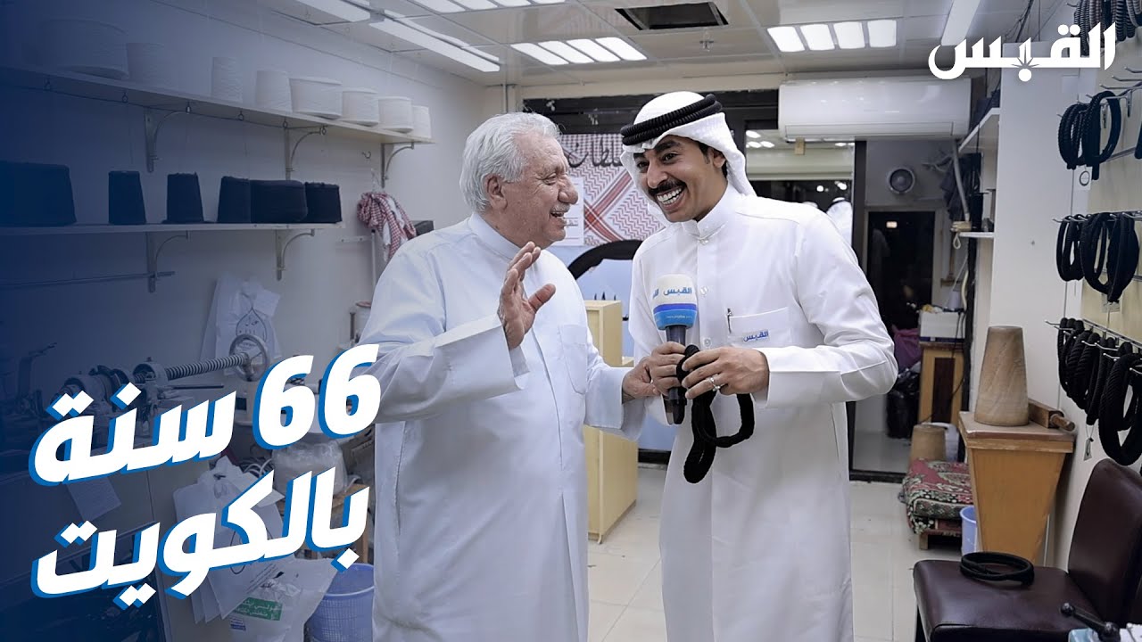 أقدم صانع للعقال.. منذ 66 عاماً في الكويت