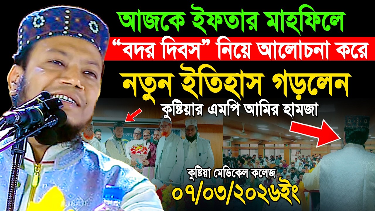 কুষ্টিয়া মেডিকেল কলেজে নতুন ইতিহাস গড়লেন মুফতী আমির হামজা এমপি! | Mufti Amir Hamza New waz 7/3/2026