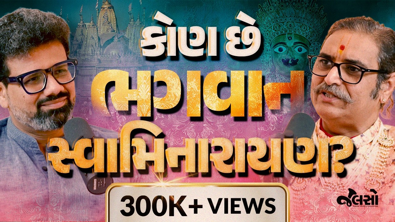 ભગવાન સ્વામિનારાયણનો ઉદ્ભવ કઈ રીતે થયો? - ભાવિ આચાર્ય શ્રી નૃગેન્દ્રપ્રસાદજી મહારાજ
