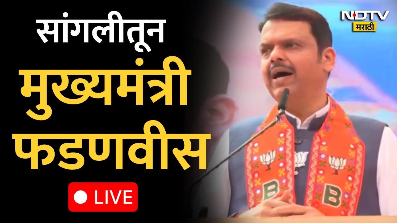 CM Devendra Fadnavis Sangli Sabha LIVE | सांगलीतून मुख्यमंत्री फडणवीसांचं संबोधन | Marathi News