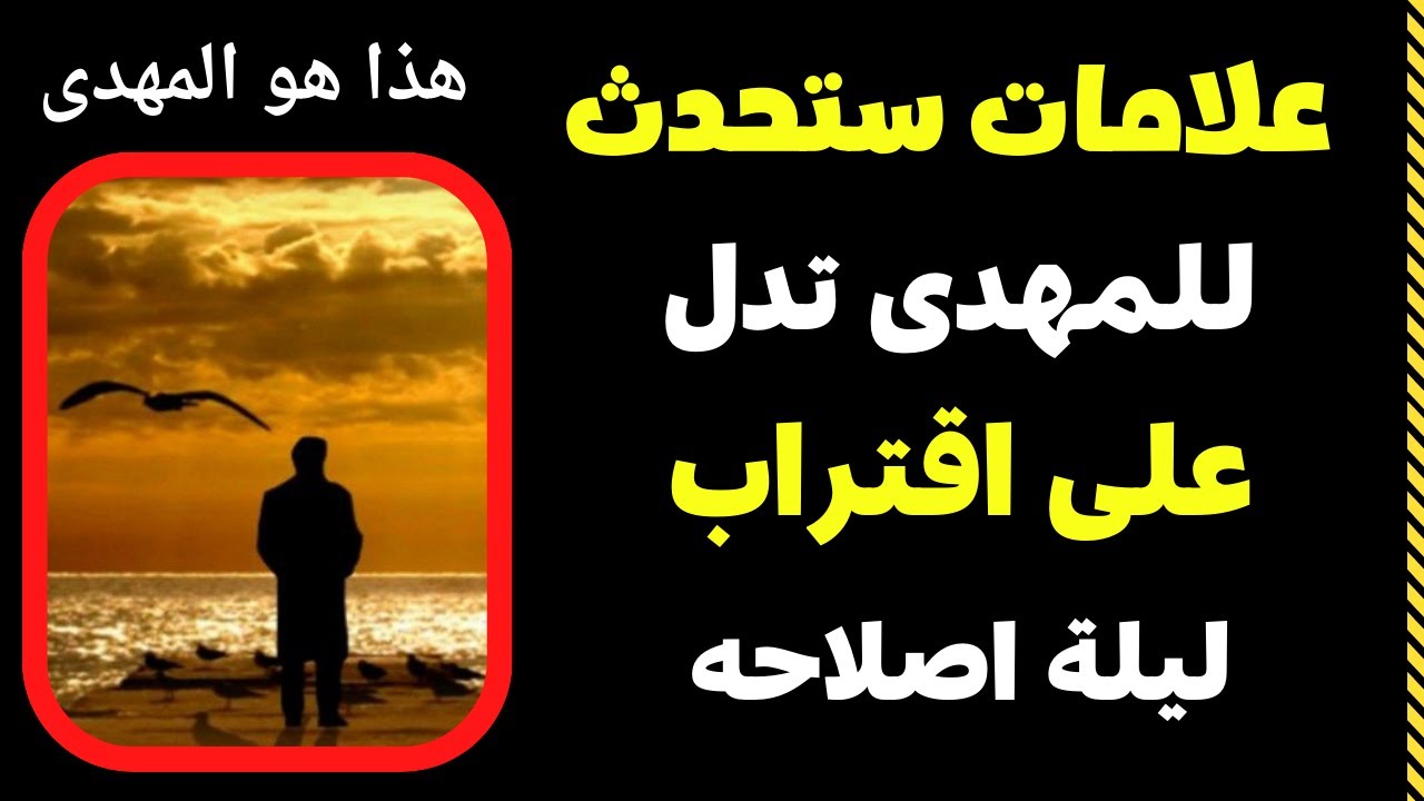 علامات مهمة ستحدث للمهدى دالة له على اقتراب ليلة اصلاحه