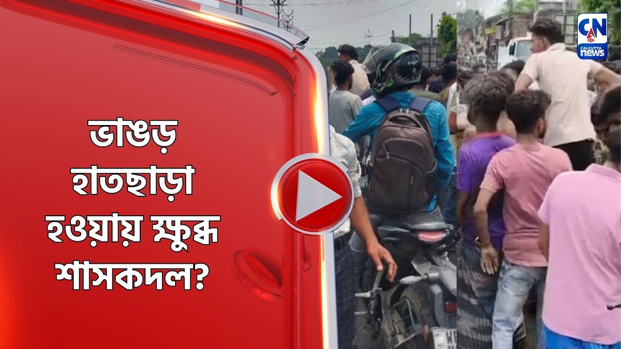 ভাঙড় হাতছাড়া হওয়ায় ক্ষুব্ধ শাসকদল?