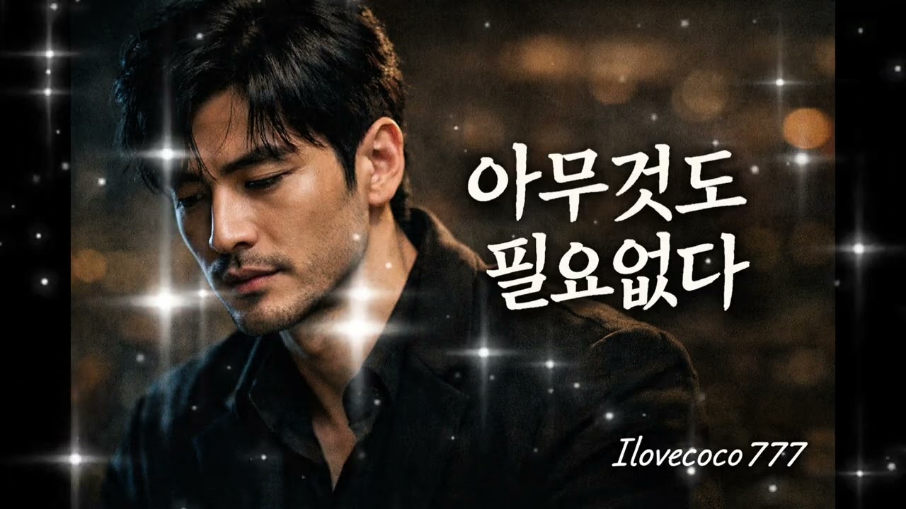 🎵 아무것도 필요없다