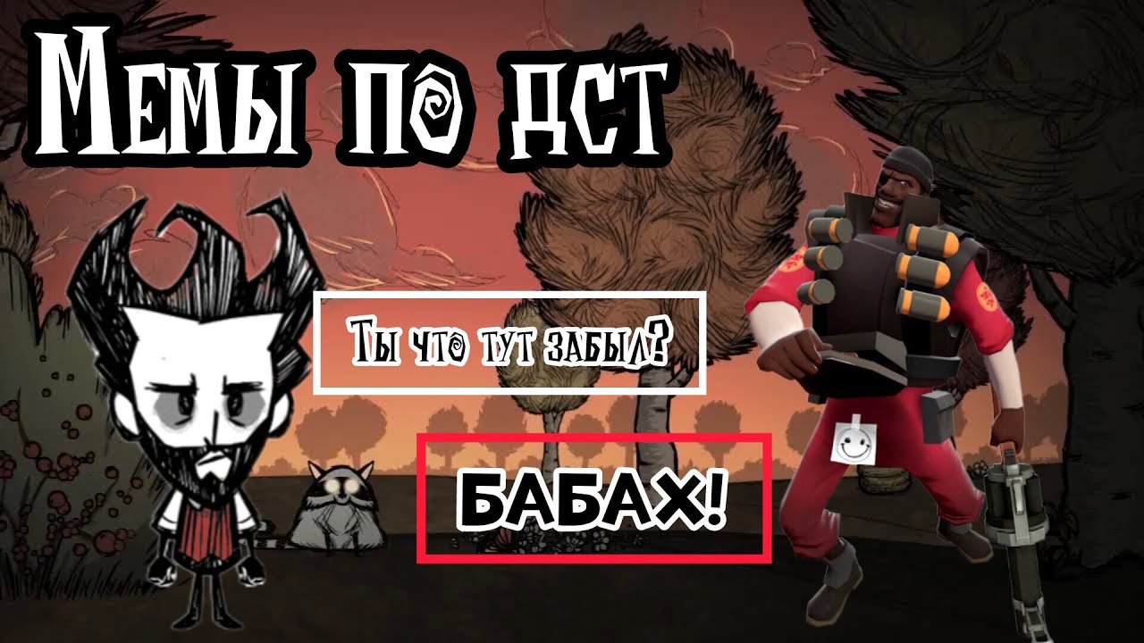 Мемы по Don't Starve Together #11