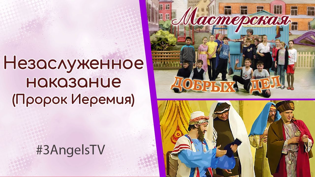 Незаслуженное наказание (Пророк Иеремия) | Мастерская добрых дел
