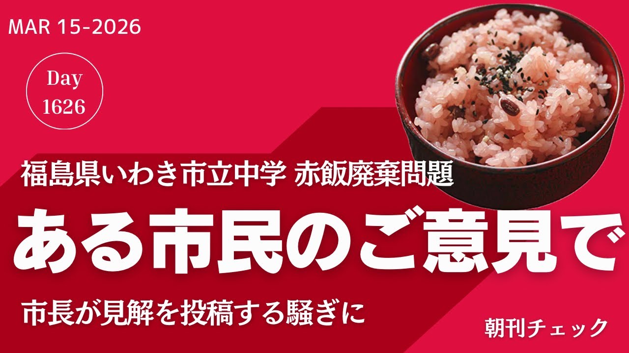 【赤飯チェック】ある市民のご意見で赤飯2100食廃棄　福島県いわき市長投稿