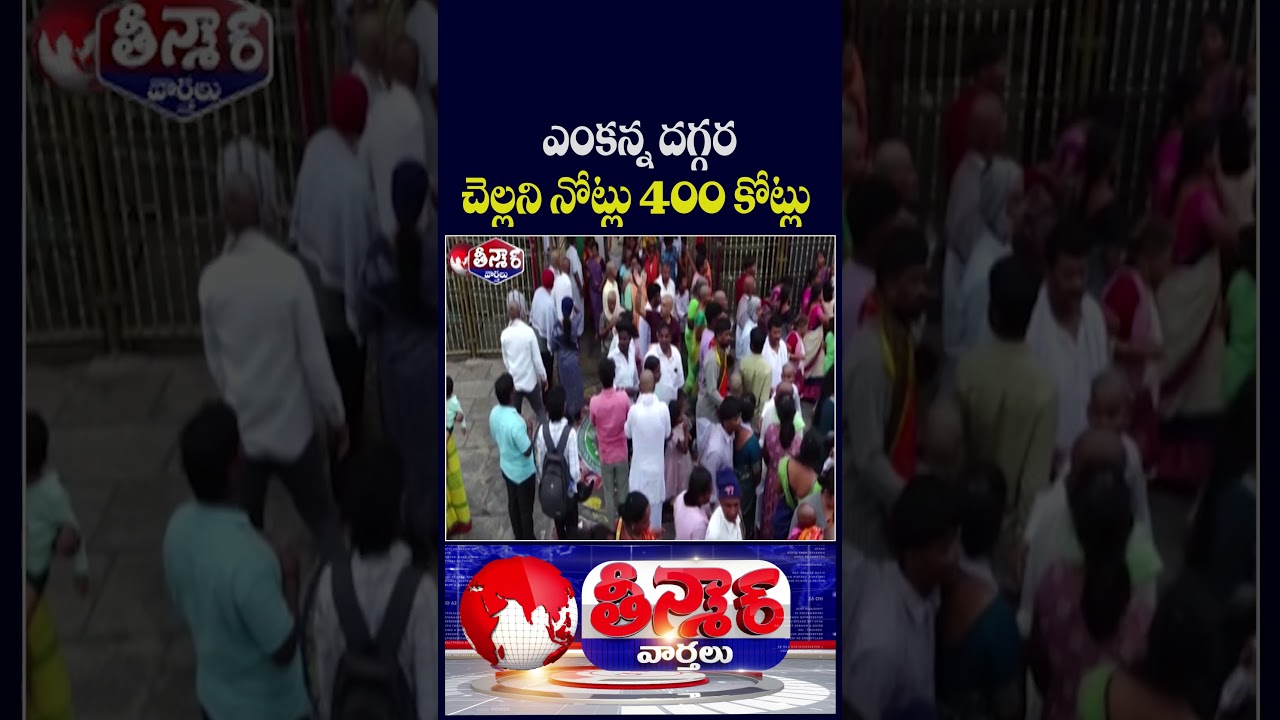Tirumala Hundi Still Holds Nearly ₹400 Crore in Demonitised Currency | V6 Teenmaar