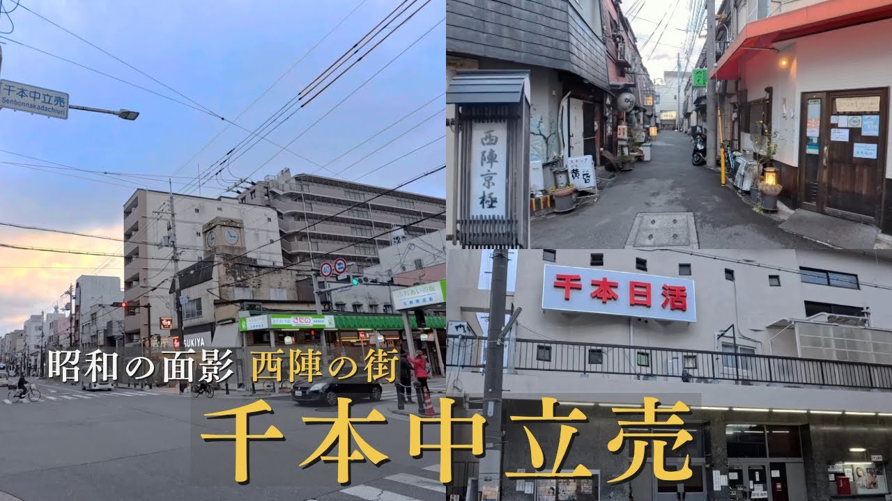 千本中立売｜西陣に息づく昭和の面影が残る街 / 漫步西陣，京都昭和下町的在地日常 / Kyoto Old Town Walk 4K | Nishijin District & Senbon