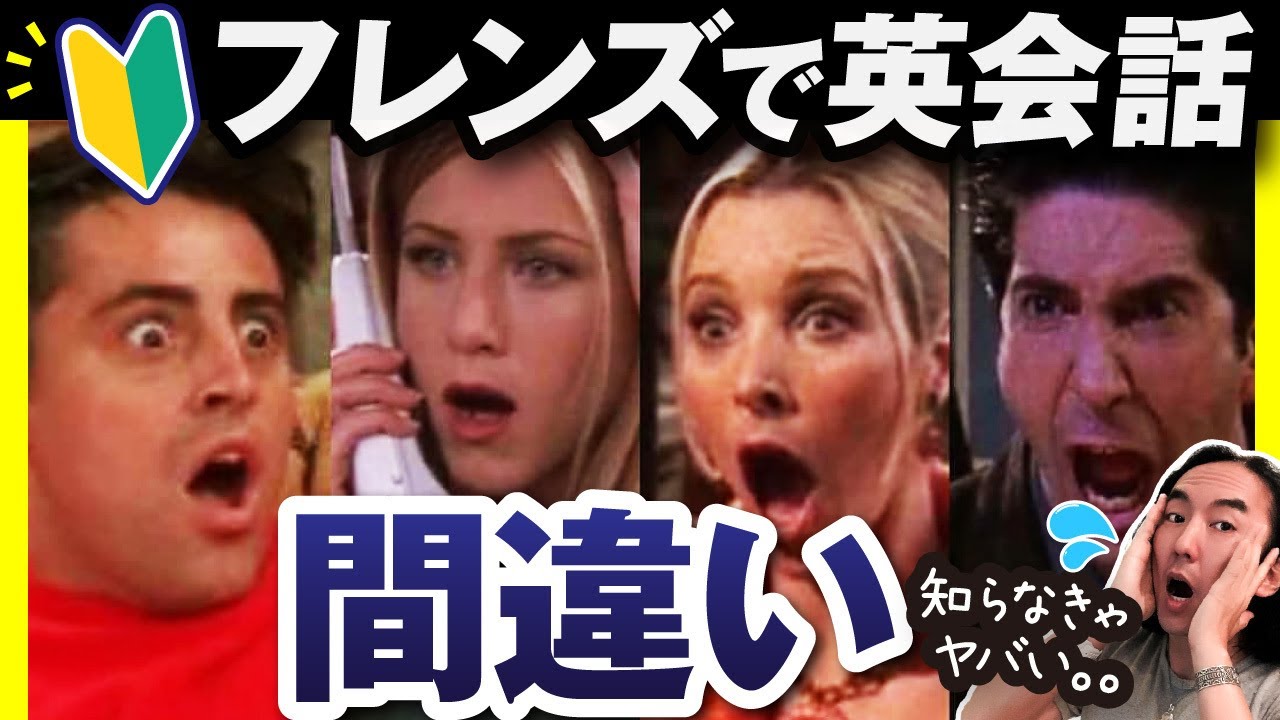 【注意】『フレンズ』で英語学習したい方は要注意❗ - 初心者が陥りがちな失敗の罠と回避方法