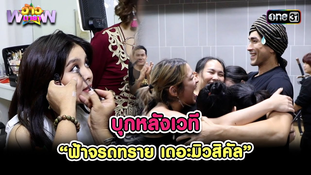 บุกหลังเวที “ฟ้าจรดทราย เดอะมิวสิคัล” | Highlight ว้าวดารา Ep.25 | 30 มิ.ย. 67 | one 31