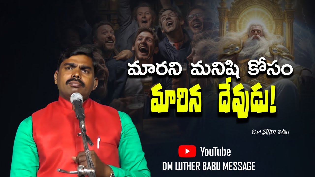  అంశం: మారని మనిషి కోసం మారిన దేవుడు! || DM.LUTHER BABU || #Telugu 