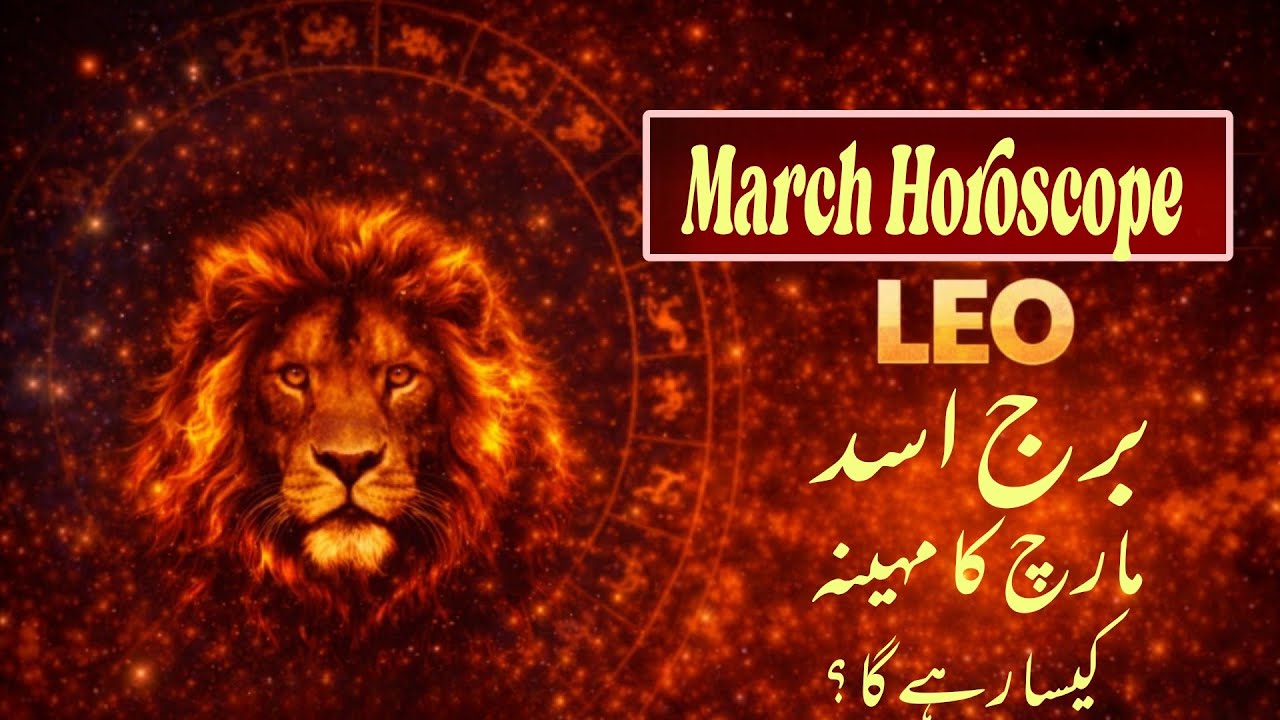 Leo March 2026|Monthly Horoscope|Astrology Predictions For Leo|Burj asad|Urdu Hindi Astrology