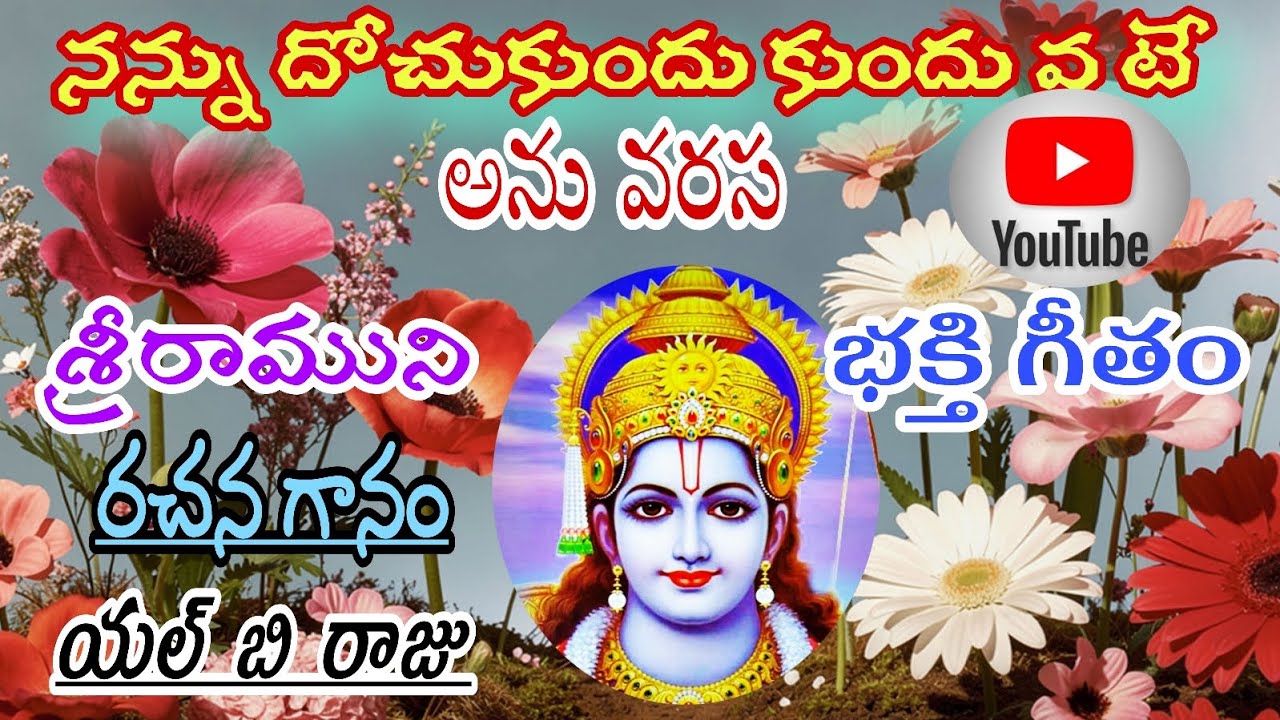 నన్ను దోచుకుందువటే అను వరస శ్రీరాముని భక్తి గీతం