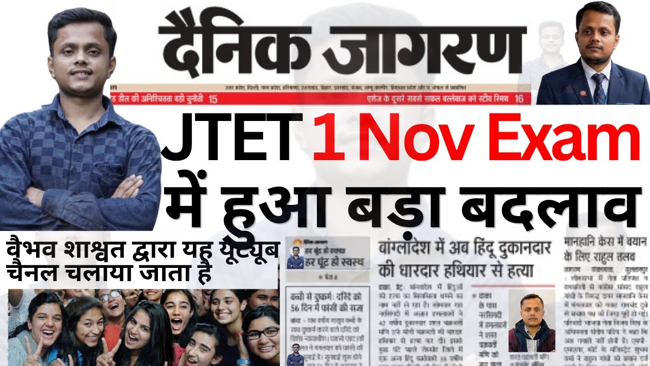 JTET 2026 Exam में हुआ बहुत बड़ा बदलाव || JTET New Exam Date Update