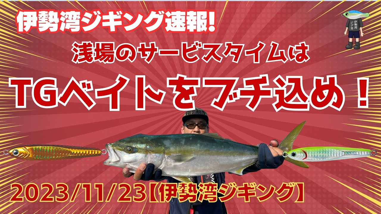 伊勢湾 ジギング 2023/11/23 【速報】 浅場での青物狙い　TGベイトで攻略できるか！？　＃ジギング　＃伊勢湾ジギング　＃青物