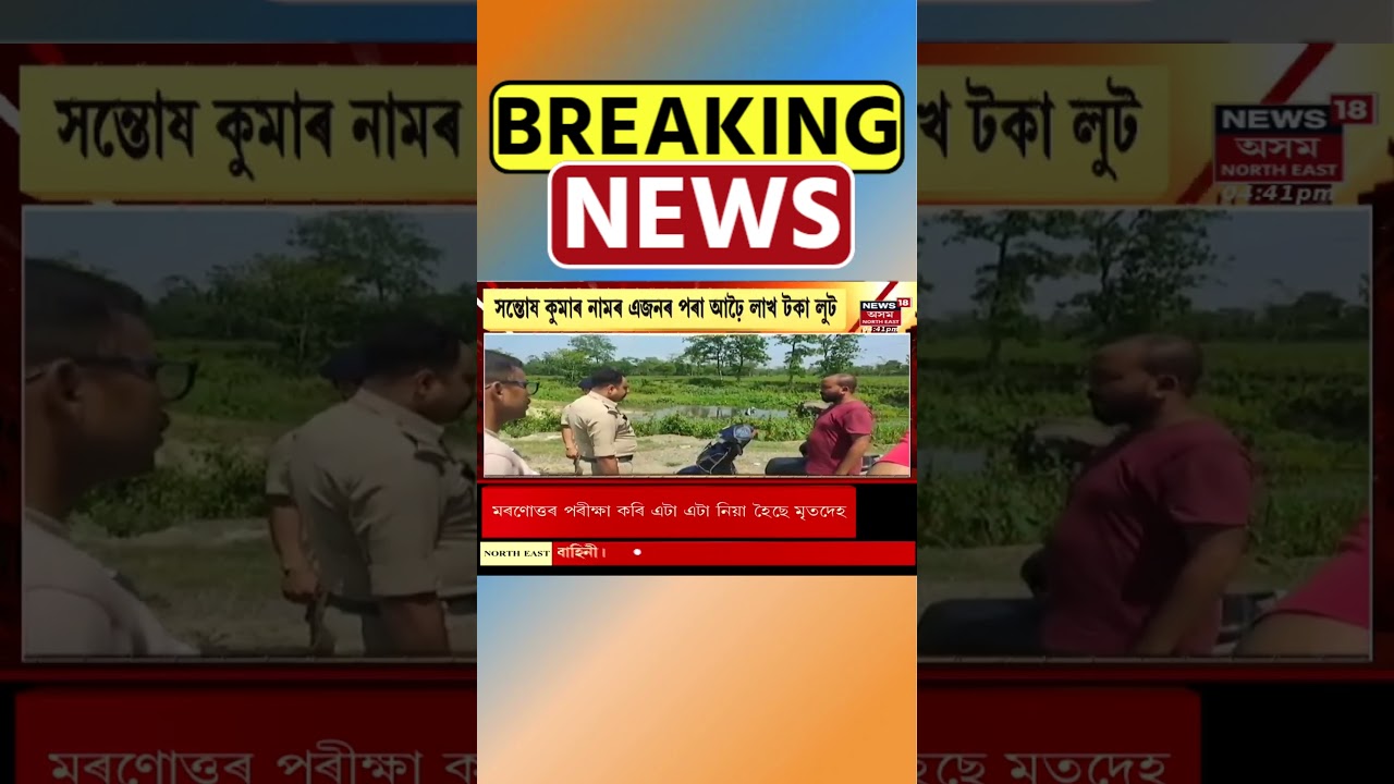 Demow ৰ ৰাজমাইত দিন দুপৰতে ডকাইতি কাণ্ড | Assamese News #shorts