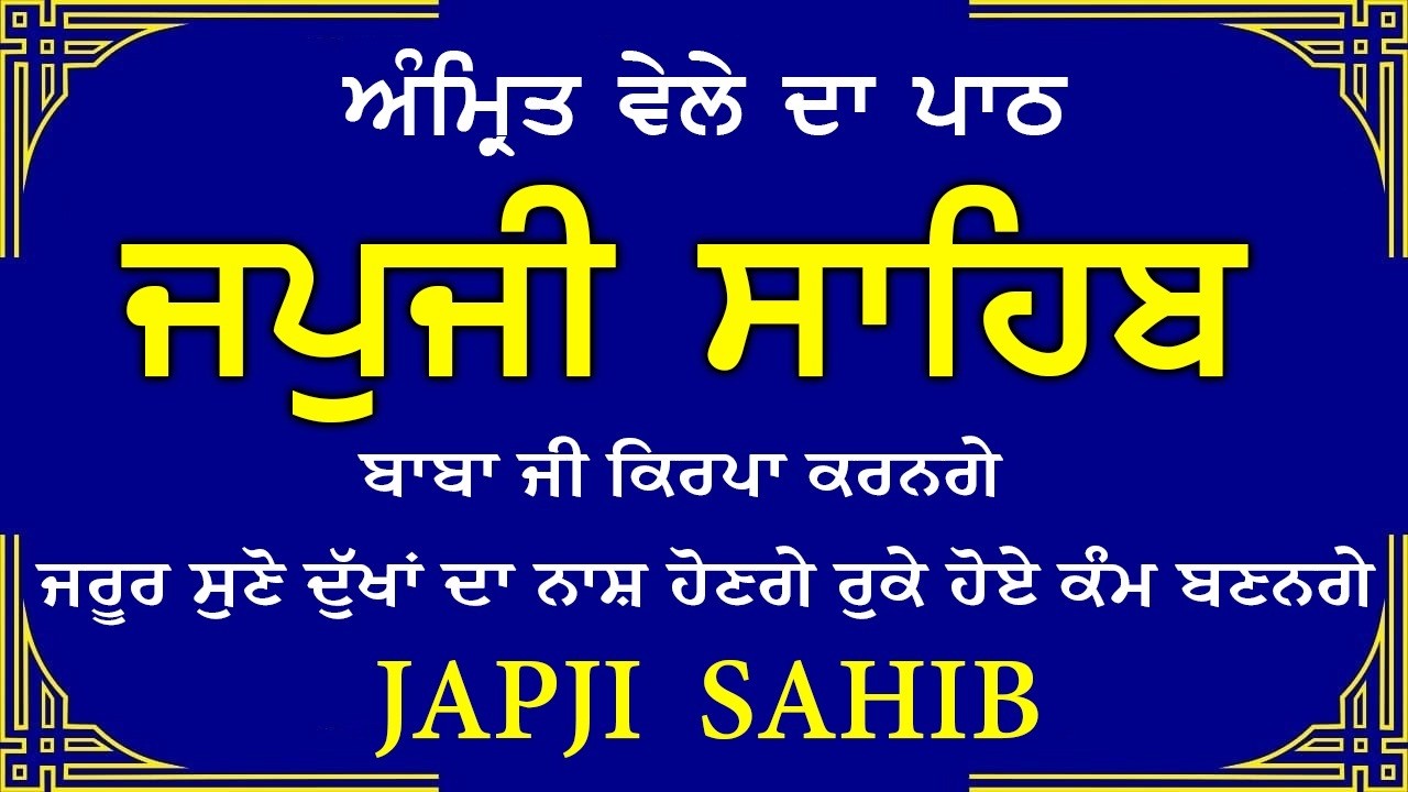 Japji Sahib \\ Japji Sahib Da Path \\ ਜਪਜੀ ਸਾਹਿਬ ਪੂਰਾ ਪਾਠ \\ Japji Sahib With Lyrics Video 2026