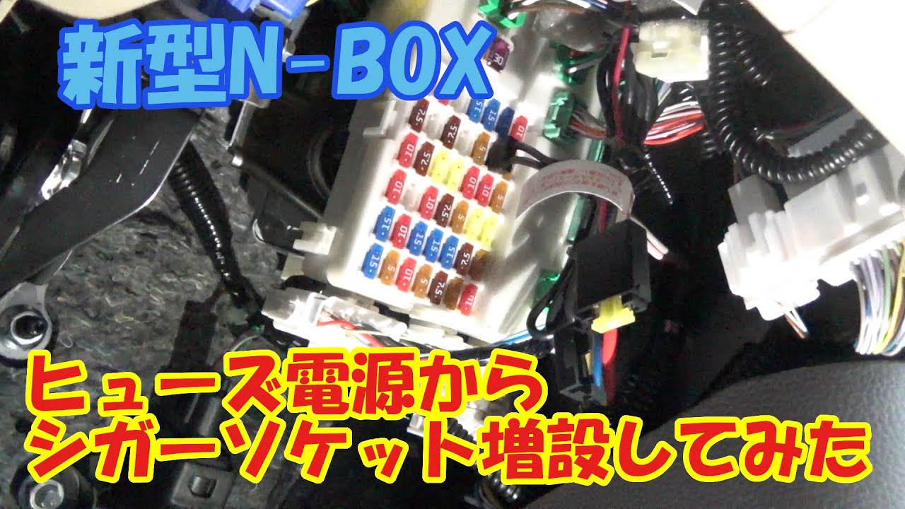 Ｎボックス　ヒューズ電源からシガーソケット増設してみた！