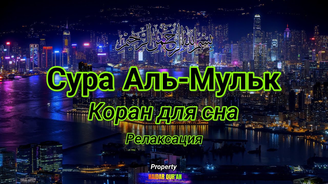 Сура Аль-Мульк — Защитник вашего ночного сна.