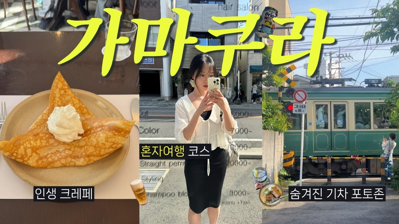 가마쿠라 혼자여행🇯🇵안가면 후회하는 크레페 찐맛집🍽️✨ 일본 숨겨진 일몰 명당🌊도쿄 근교 소도시.당일치기 브이로그.환승연애 여행지