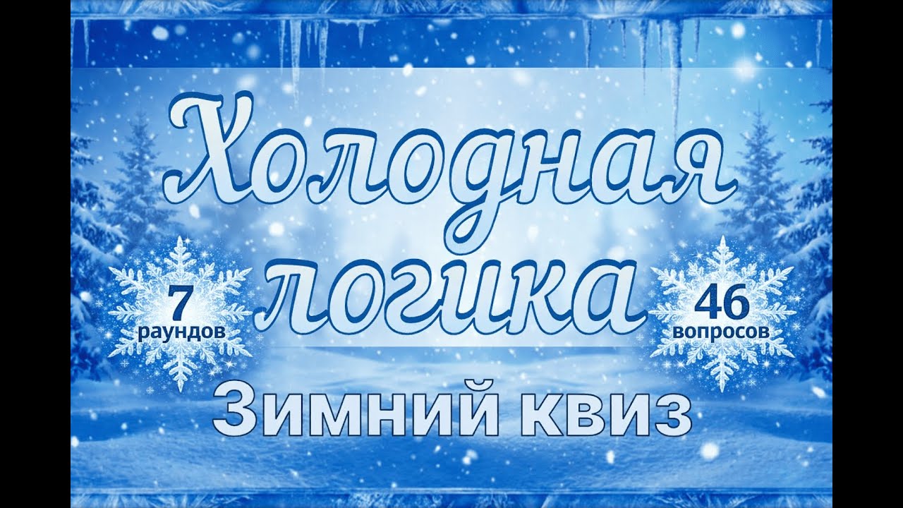 Готовый редактируемый зимний квиз / квиз без подготовки / для мероприятий