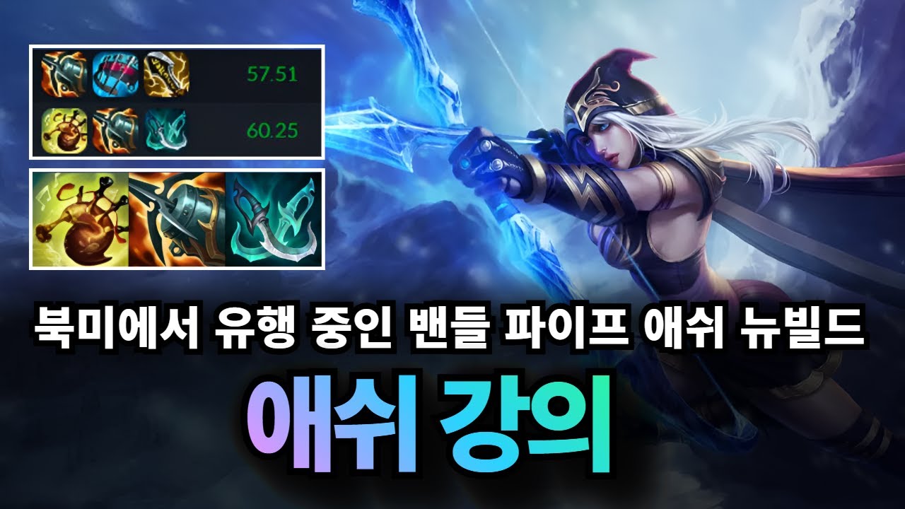 원딜 애쉬 강의｜패시브로 밴들 파이프 상시 발동? 북미에서 유행 중인 뉴빌드 애쉬 강의