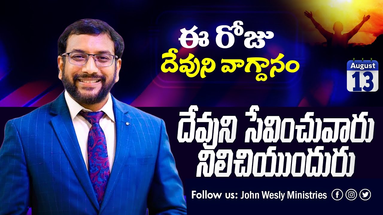 Daily Bible Promise | ఈ రోజు దేవుని వాగ్దానం | 13 ఆగష్టు 2025 | John Wesly Ministries