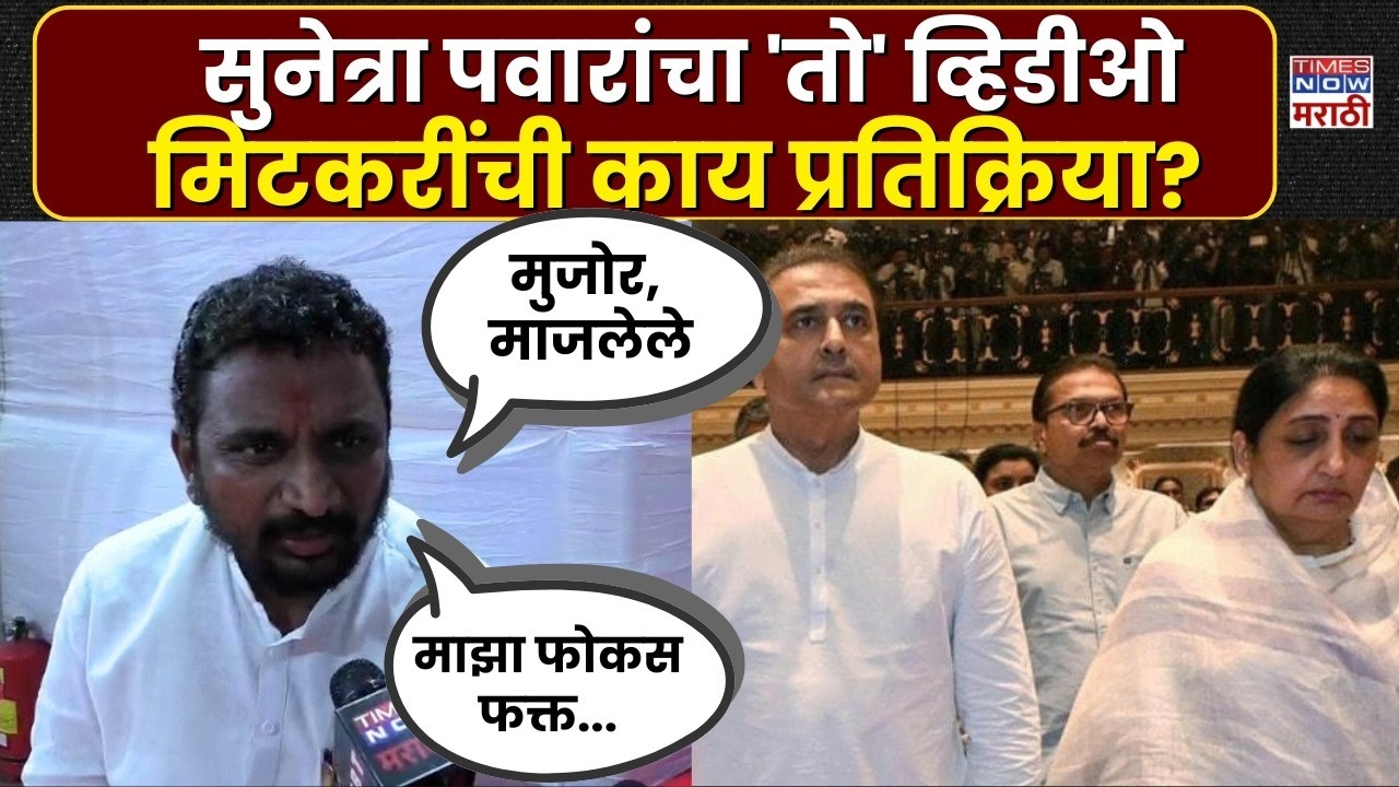 LIVE | Amol Mitkari: सुनेत्रा पवारांच्या खांद्यावर हात ठेवल्याचा व्हिडीओ, मिटकरी काय म्हणाले?