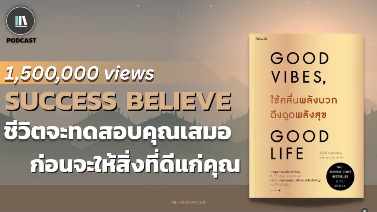 ชีวิตจะทดสอบคุณเสมอ ก่อนจะให้สิ่งที่ดีแก่คุณ (Good vibes good life) | THE LIBRARY PODCAST EP.57