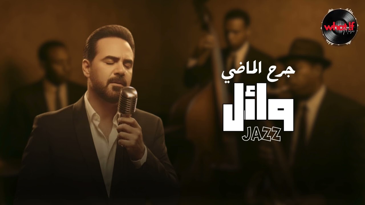 🎧 What IF… Wael Jassar – جرح الماضي | Jazz Version 🔥