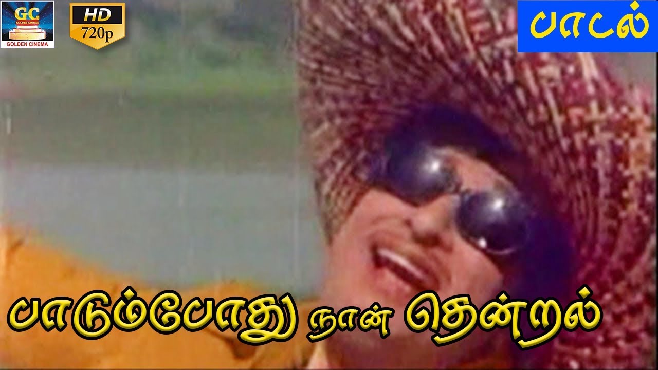 பாடும் போது நான் தென்றல் முழு பாடல் | Paadum Pothu Naan Thenral Video Song | Netru Indru Naalai