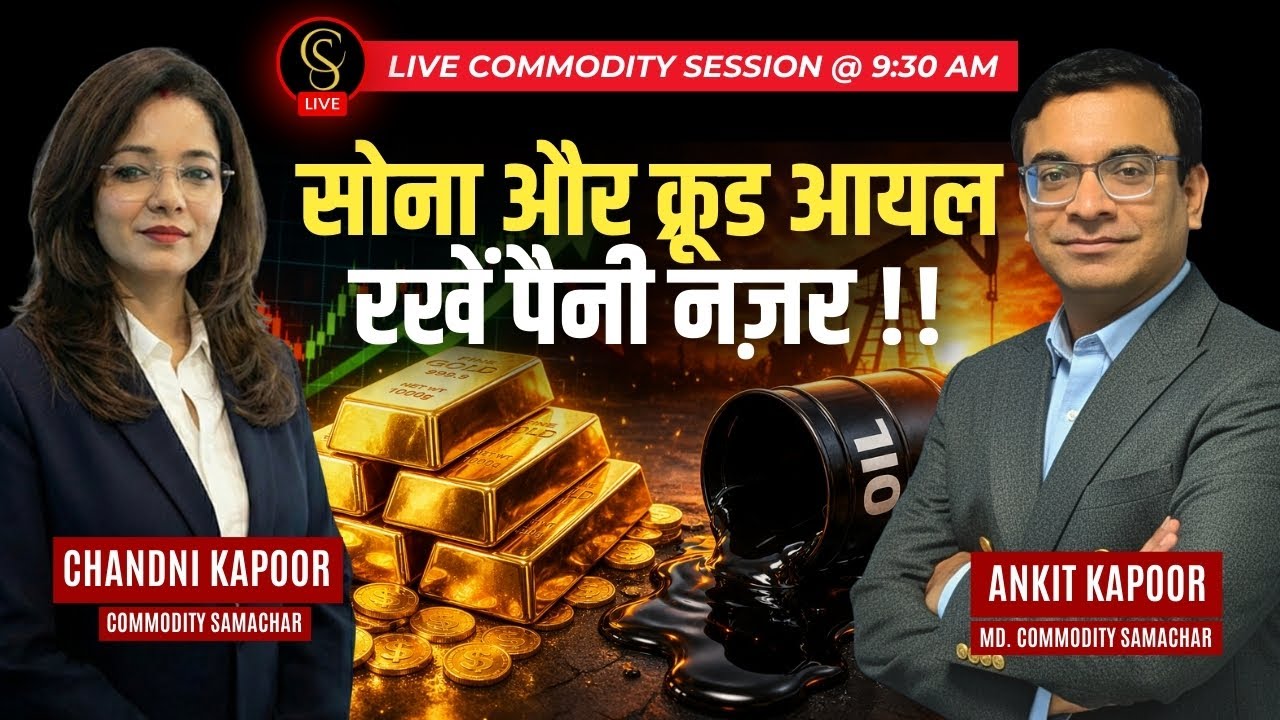 सोना और क्रूड आयल रखें पैनी नज़र !!