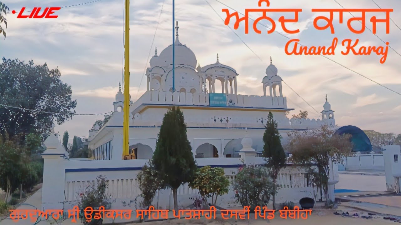ਅਨੰਦ ਕਾਰਜ।Anand Karaj।।LIVE।।☬Gurdwara Shri Udeeksar Sahib☬