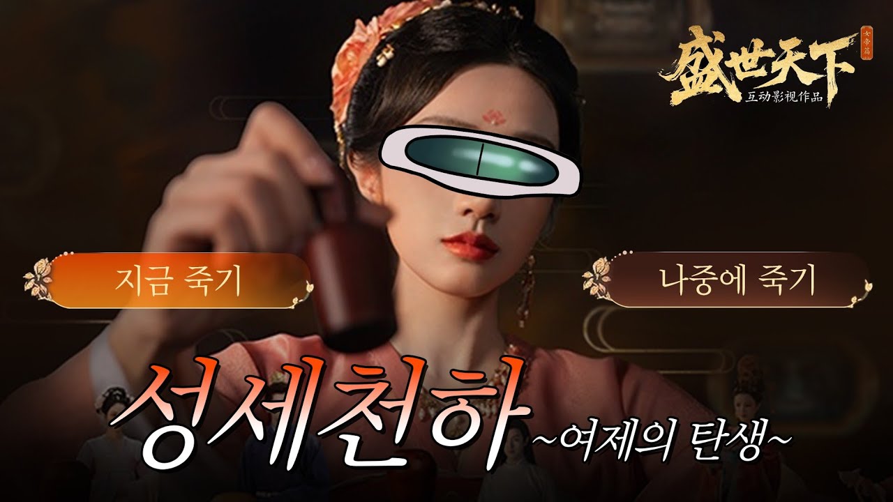 중국 숏드 중독자는 계화탕을 몇 번 먹었을까? [성세천하: 여제의 탄생] play 풀버전 