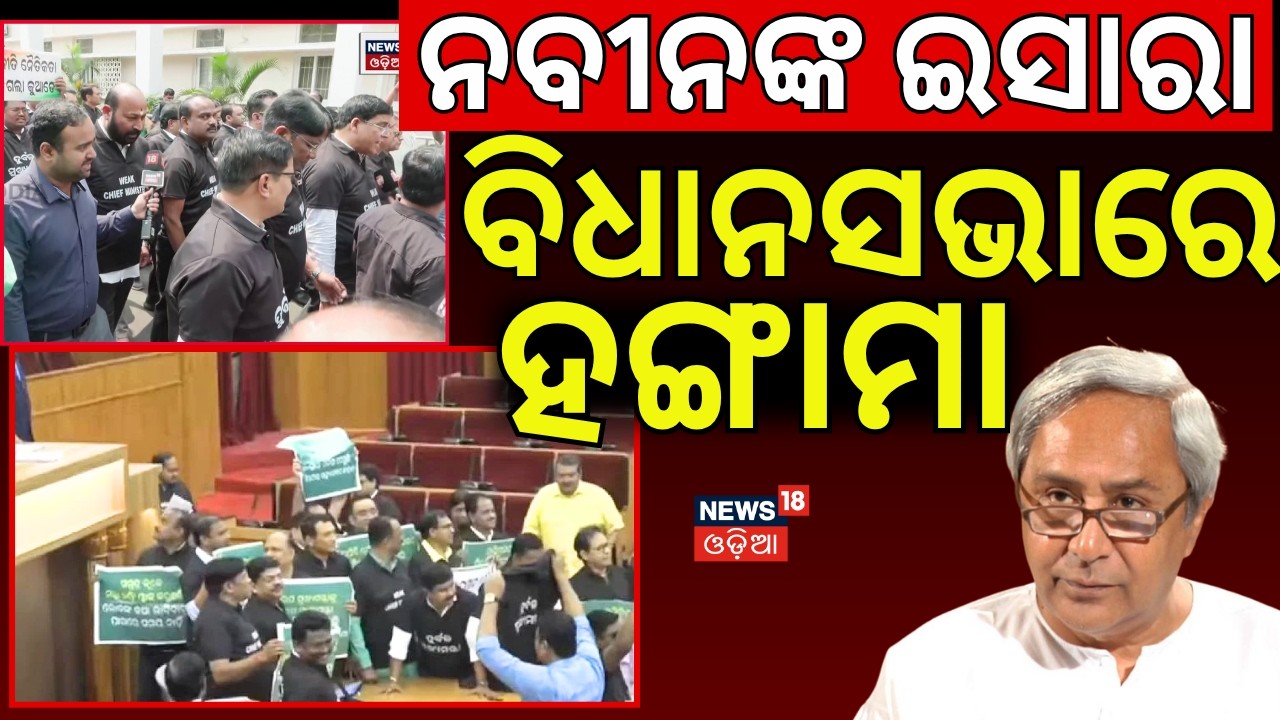 ବିଧାନସଭାରେ ହଙ୍ଗାମା |BJD VS BJP In Odisha Assembly | BJD Congress Protest | Odia News|Odisha Politics