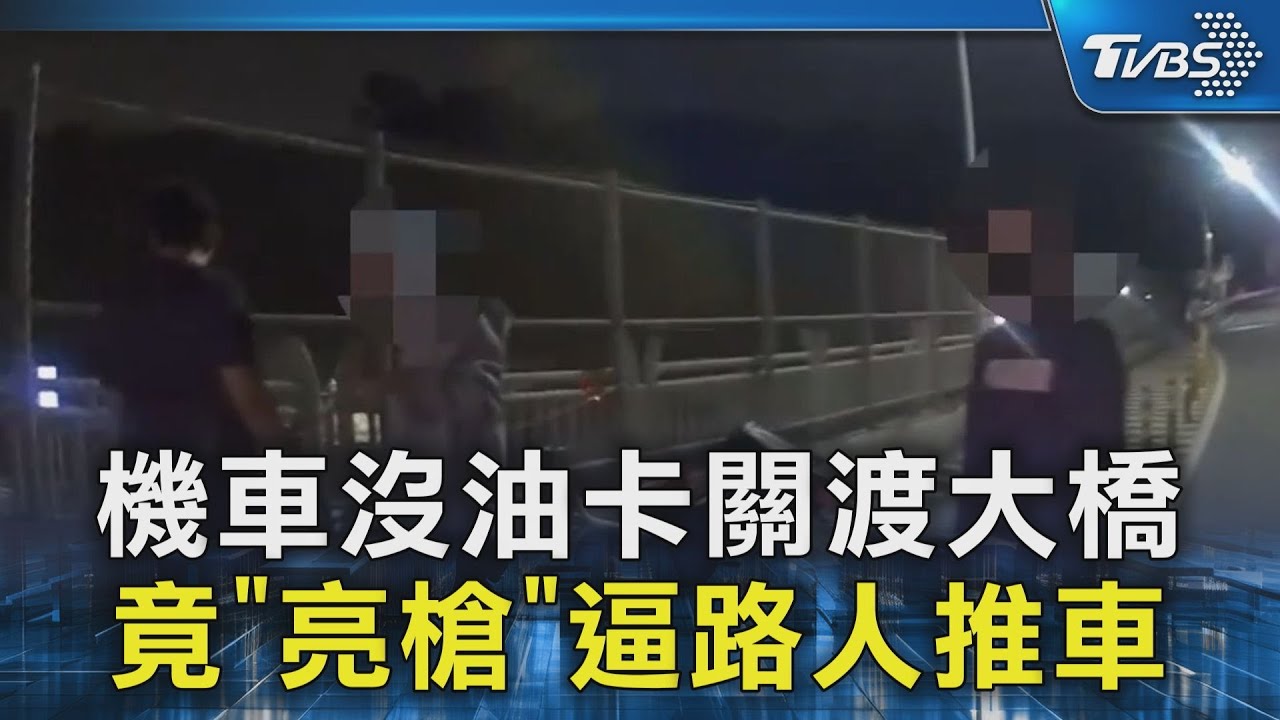 #獨家 機車沒油卡關渡大橋 竟「亮槍」逼路人推車｜TVBS新聞 @TVBSNEWS02