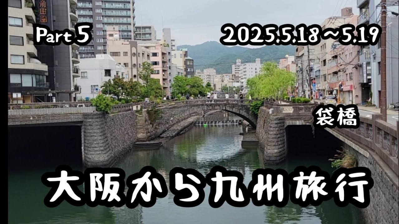 じいじいとばあばあの｢大阪から九州旅行 part 5｣