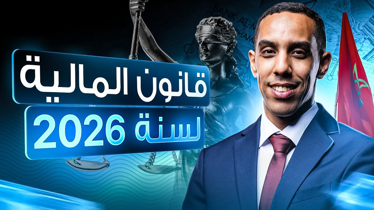 المستجدات الضريبية لقانون المالية لسنة 2026